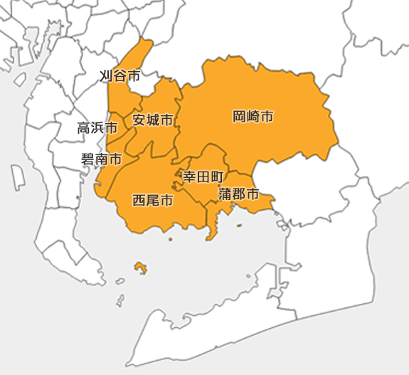 対応エリア：西尾市・安城市・刈谷市・蒲郡市・碧南市・岡崎市・高浜市・幸田町