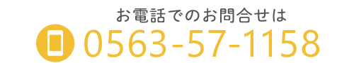 ご質問・お問合せはお気軽に　TEL：0563-57-1158