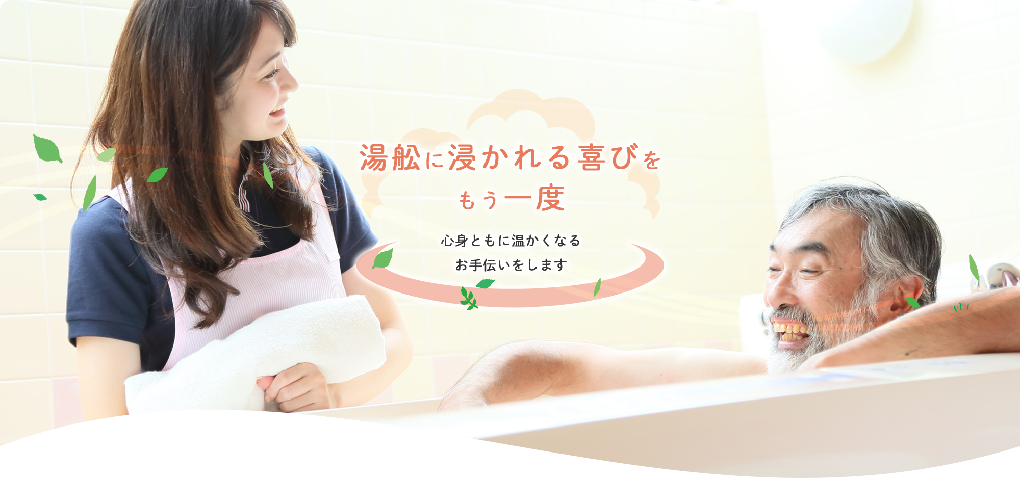 心身ともに温かくなるお手伝いをします