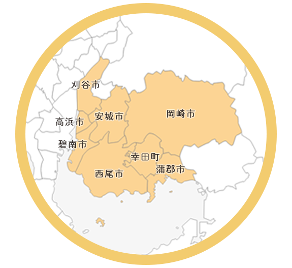 対応エリア：西尾市・安城市・刈谷市・蒲郡市・碧南市・岡崎市・高浜市・幸田町