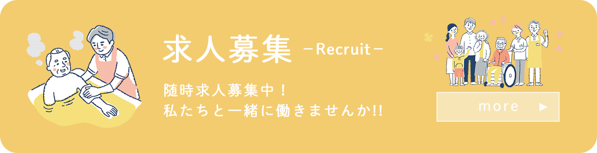 求人募集